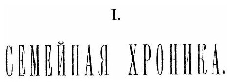 Книга Семейная Хроника и Воспоминания - фото №3