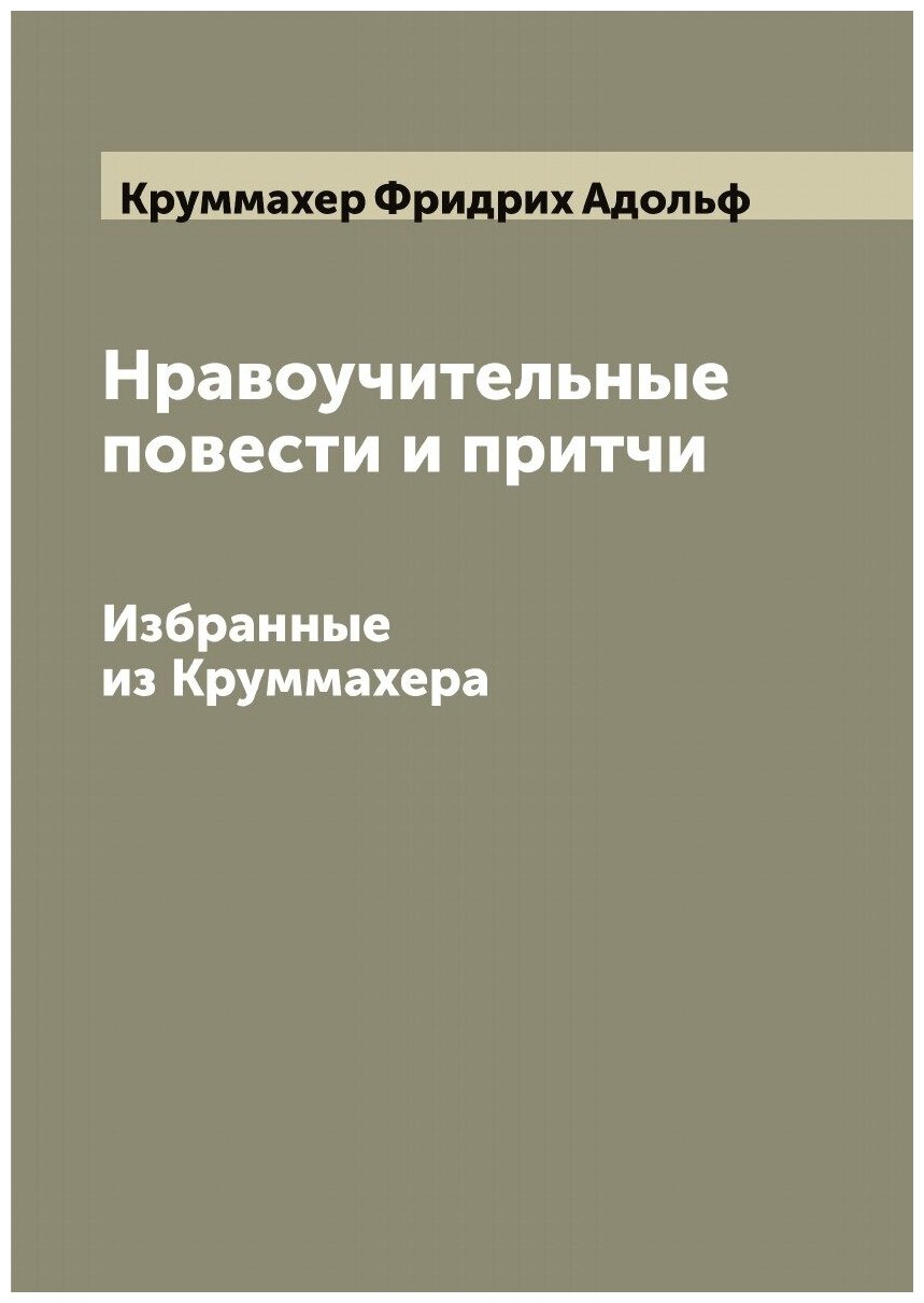 Книга Нравоучительные повести и притчи. Избранные из Круммахера - фото №1