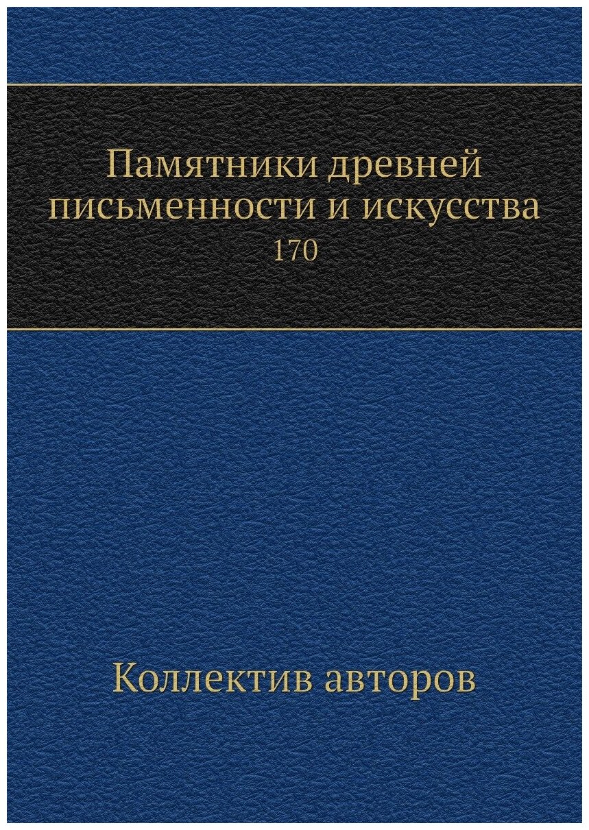 Памятники древней письменности и искусства. 170