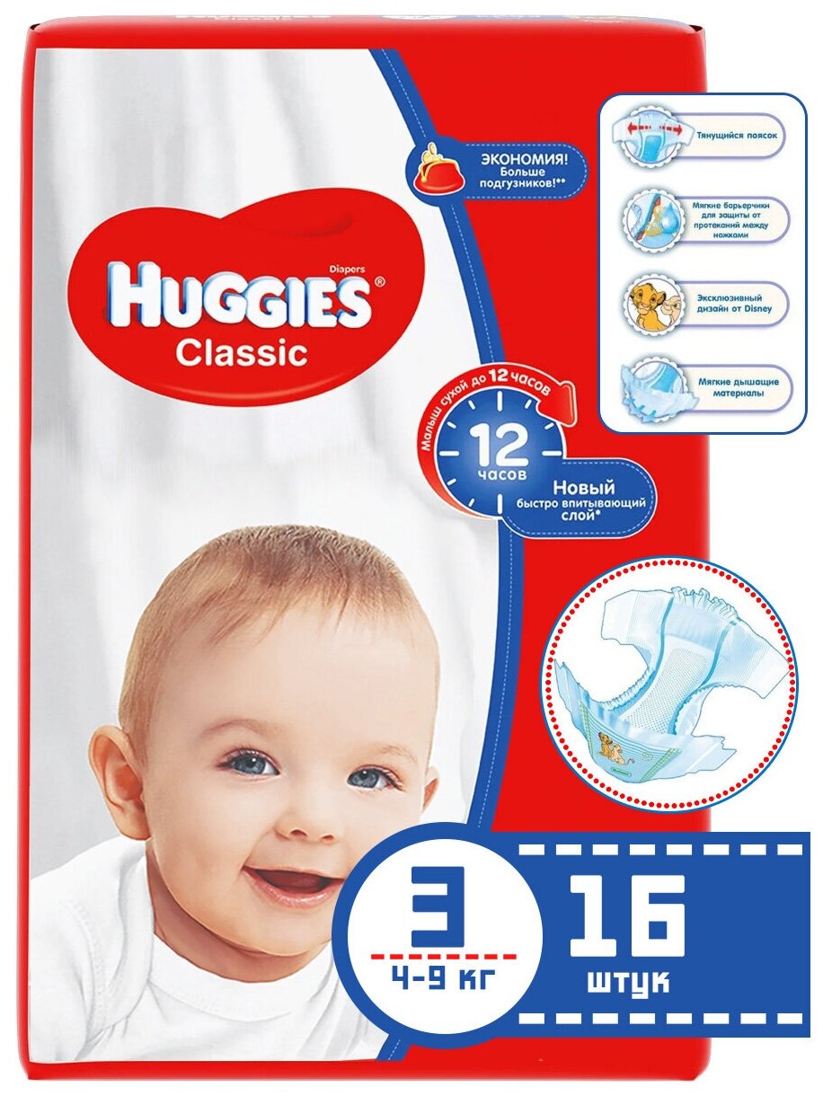 HUGGIES Classic/Soft&Dry Дышащие 3 размер (4-9кг) Подгузники 16шт new design