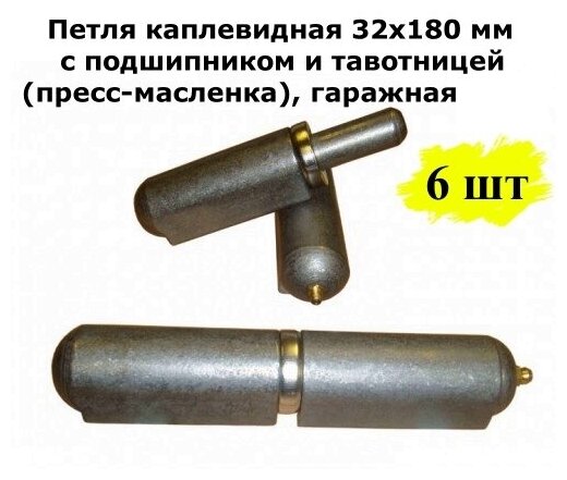 Петля каплевидная 32х180 мм с подшипником и тавотницей(пресс-масленка), гаражная, 6 шт