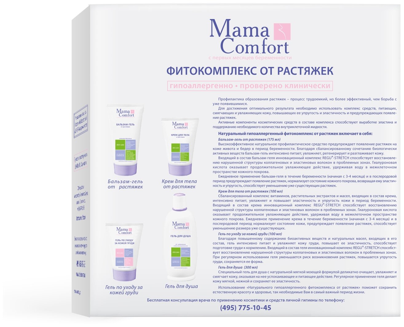 Фитокомплекс Mama Comfort, от растяжек (гель+крем д/тела+бальзам+гель д/душа) Mama Com.fort - фото №11