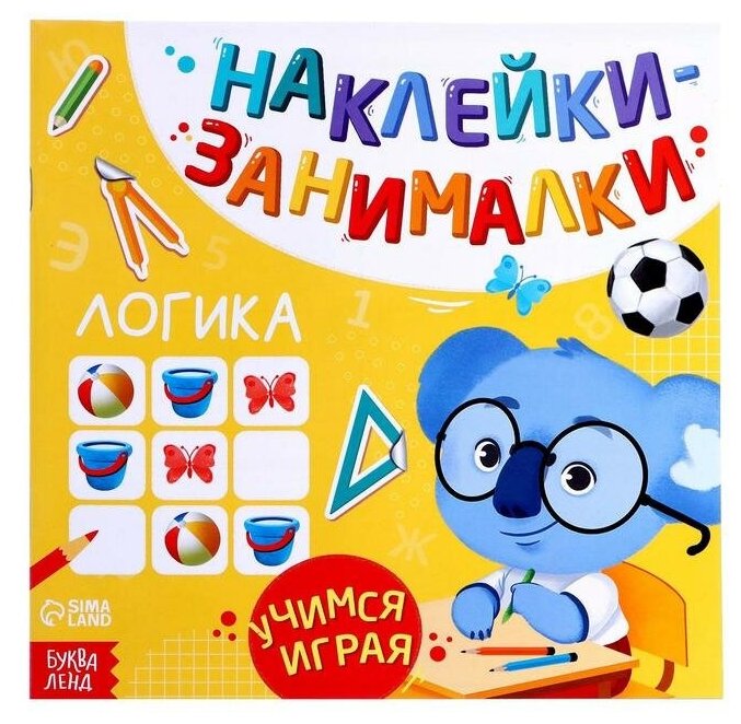 Книга с наклейками Буква-ленд Логика, 12 стр, для развития детей