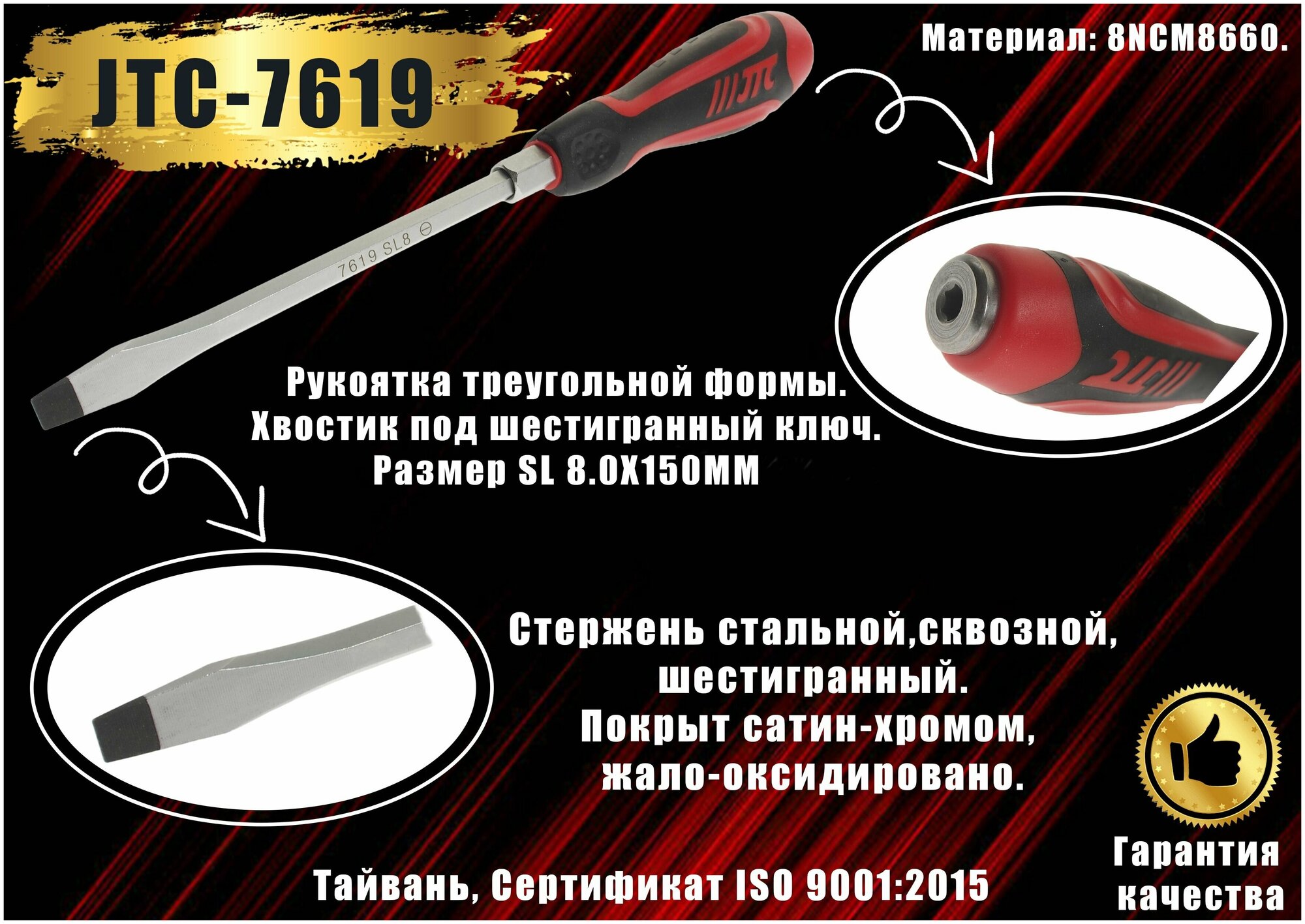 Отвертка прямой наконечник JTC AUTO TOOLS 7619 - фотография № 6