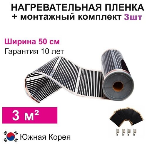 Инфракрасная нагревательная пленка 6 погм ширина 50см 3 соед комплекта 2090₽