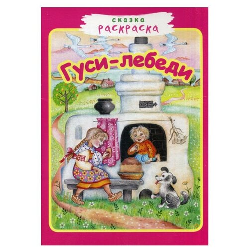 Книги Звонница-МГ Гуси-лебеди богатырские русские сказки