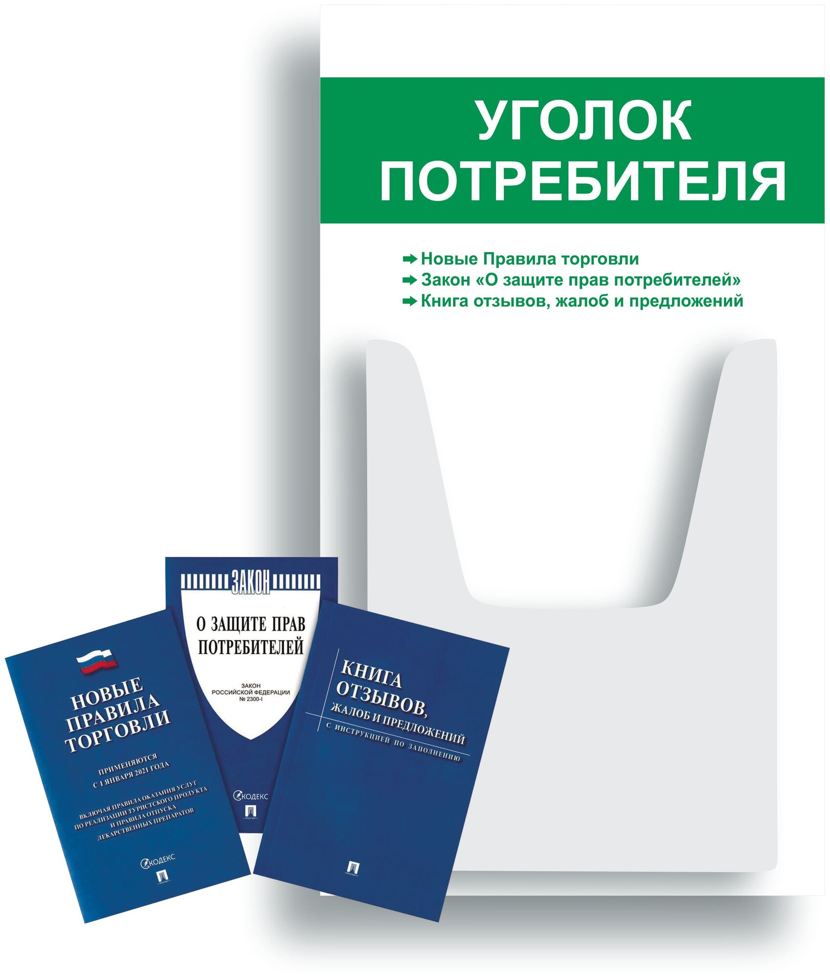 Уголок потребителя + комплект книг 3 шт / Уголок потребителя 280*500 мм с 1 объемным карманом А4