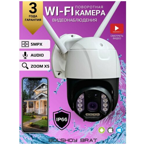 Уличная поворотная камера видеонаблюдения для умного дома c WIFI и ночным режимом 5mp wiFI 449900₽