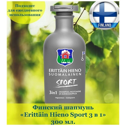 Финский шампунь Orkla Erittain Hieno Sport 3 in 1 - 300 мл, питательный, для ежедневного использования, из Финляндии финский традиционный шампунь orkla erittain hieno shampoo 300 мл для всех типов волос из финляндии