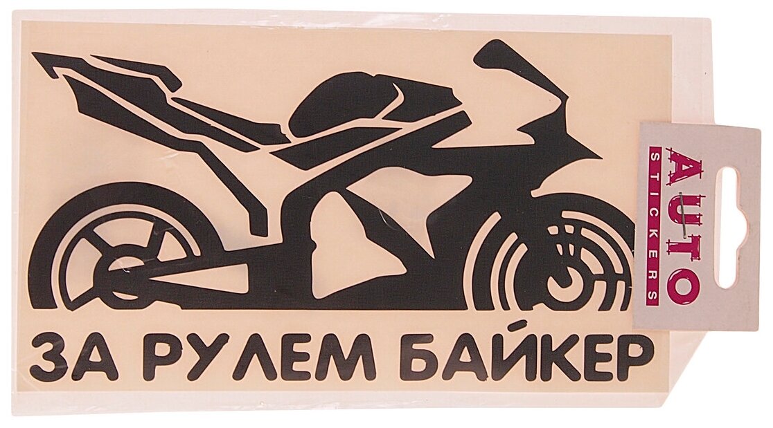Наклейка виниловая вырезанная "За рулем Biker" 9х17см черная AUTOSTICKERS 07236/066790
