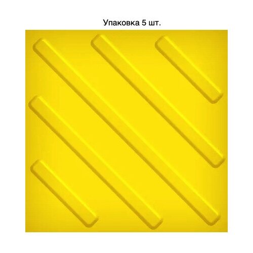 Плитка тактильная (смена направления движения, диагональ) 300х300, ПВХ, желтый. Упаковка 5 шт.