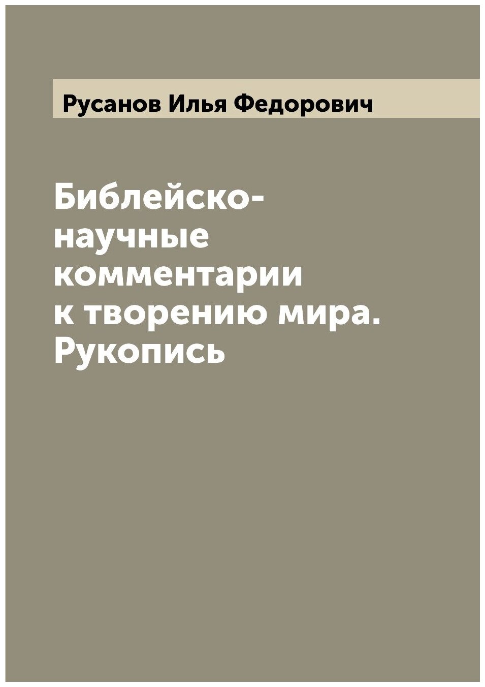 Книга Библейско-научные комментарии к творению мира. Рукопись - фото №1