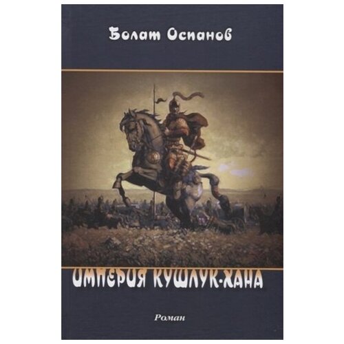 Империя Кушлук-хана найманов а калмыков в туберкулез животных монография