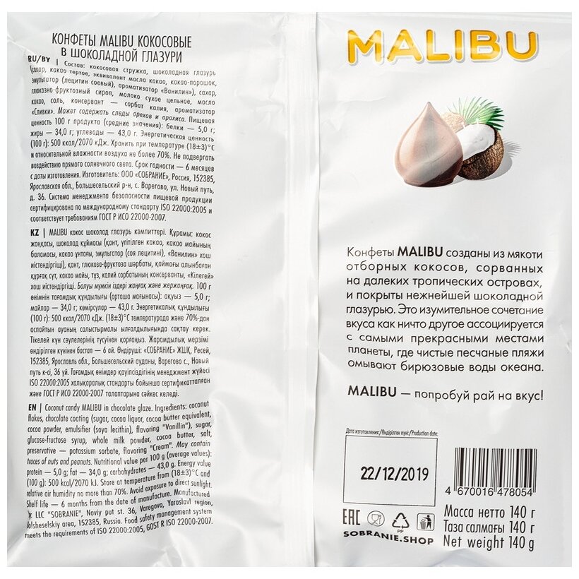 Конфеты кокосовые MALIBU в шоколадной глазури, 140гр Sobranie - фото №2