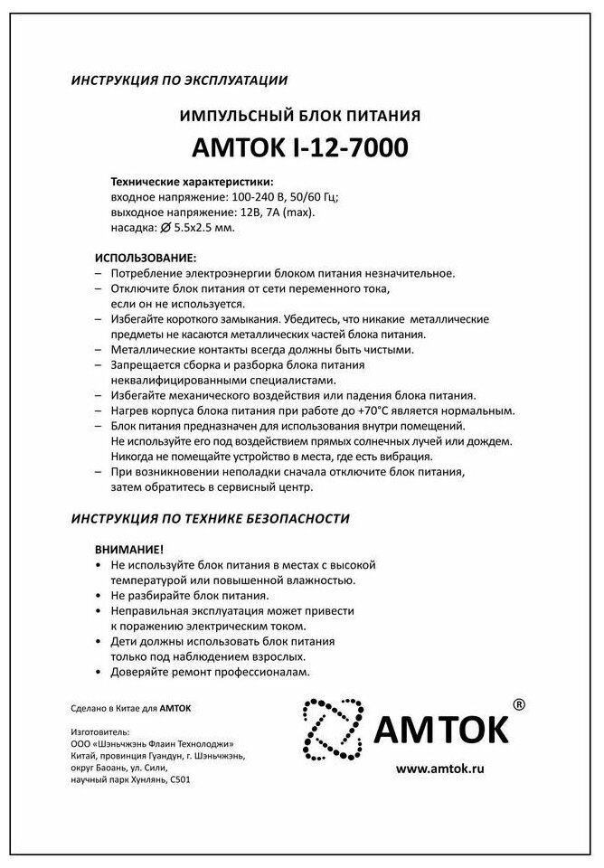 Блок питания AMTOK I-12-7000, 12 В / 7 A, 5.5*2.5