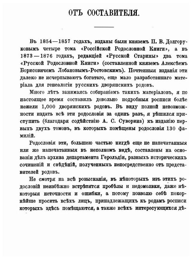 Книга Родословный Сборник Русских Дворянских Фамилий, том 1 - фото №3