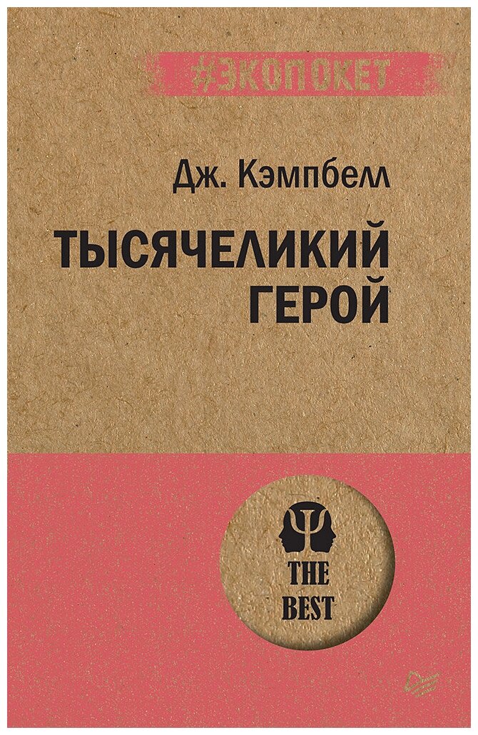 Кэмпбелл Д. "Тысячеликий герой"