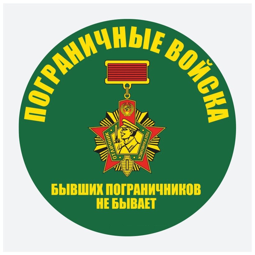 Наклейка "Пограничные войска" цветная 17х17 см.