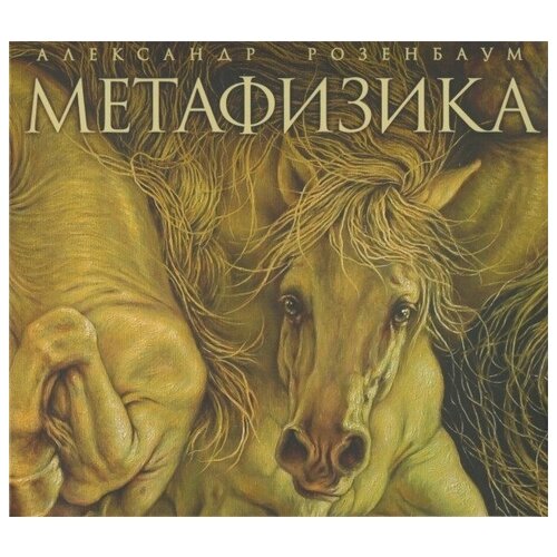 AUDIO CD розенбаум А: Метафизика (digipack)