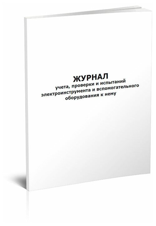 Журнал учета, проверки и испытаний электроинструмента и вспомогательного оборудования к нему - ЦентрМаг