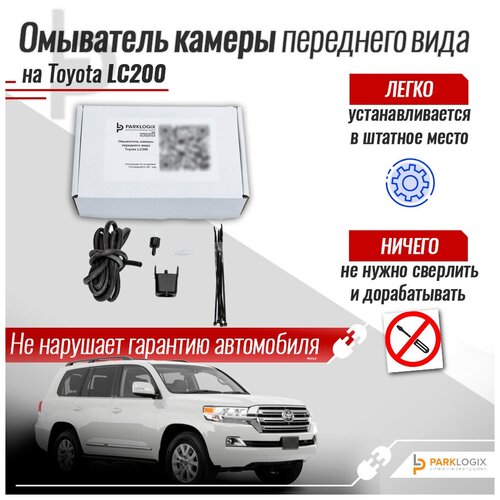 Омыватель передней камеры Toyota LC200