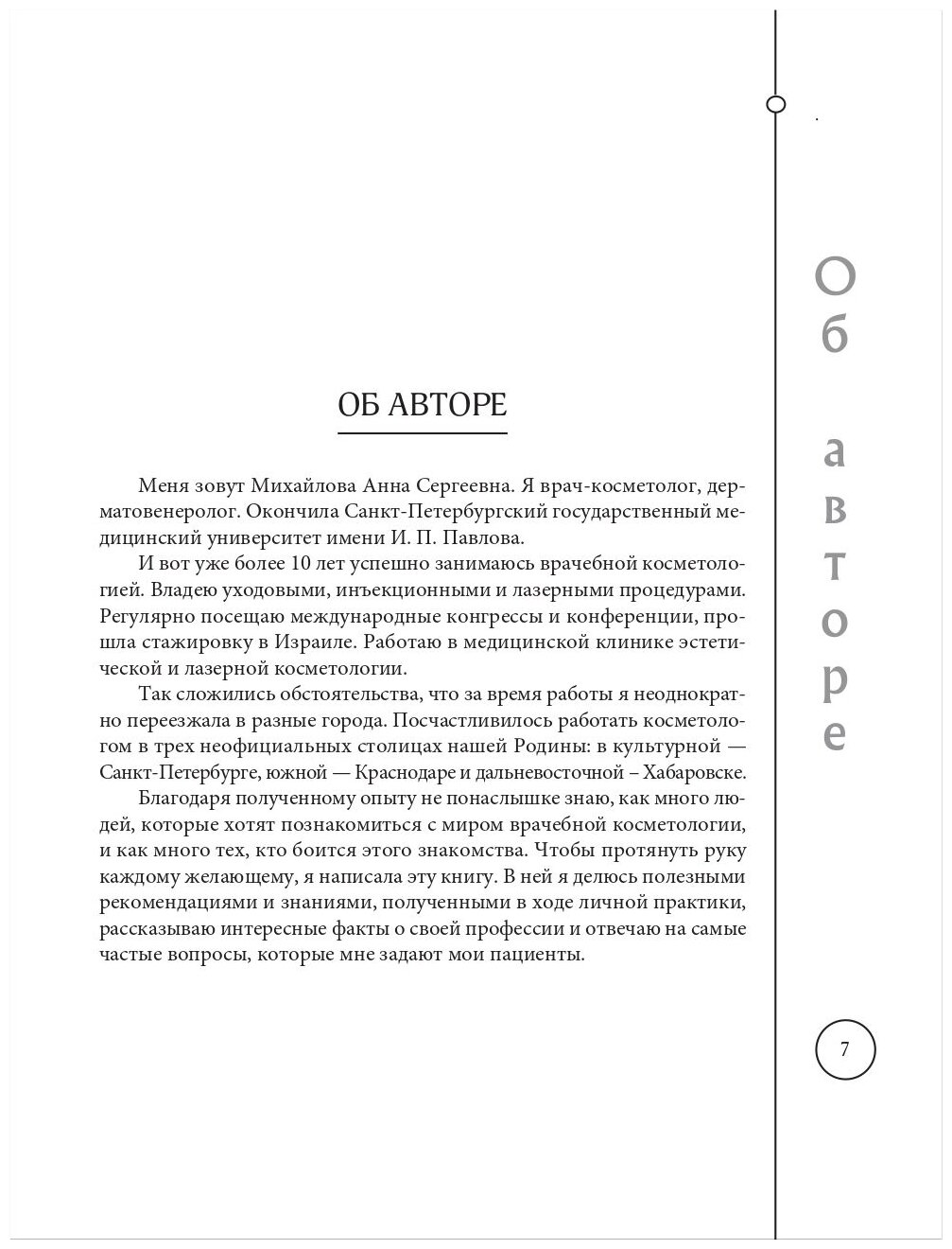 Отчаянные красотки. Уколы красоты, мезонити, филлеры, плазмолифтинг, инъекции ботокса: более 50 рекомендаций по самым популярным методикам - фото №8