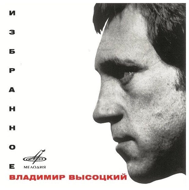AUDIO CD Владимир Высоцкий - Избранное