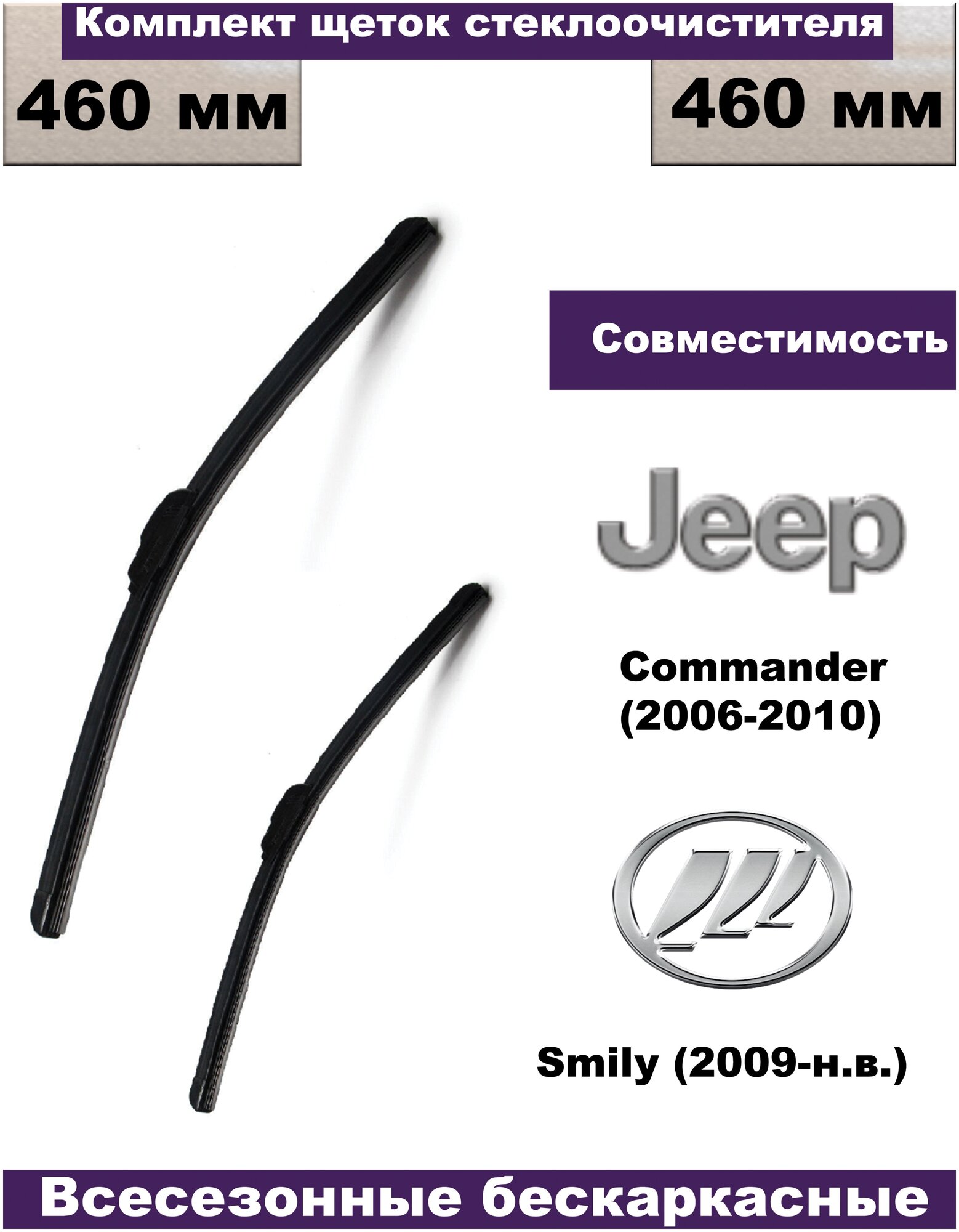 Комплект бескаркасных щеток стеклоочистителей Jeep Commander (2006-2010)/Lifan Smily (2009-н.в.) - 2 шт.