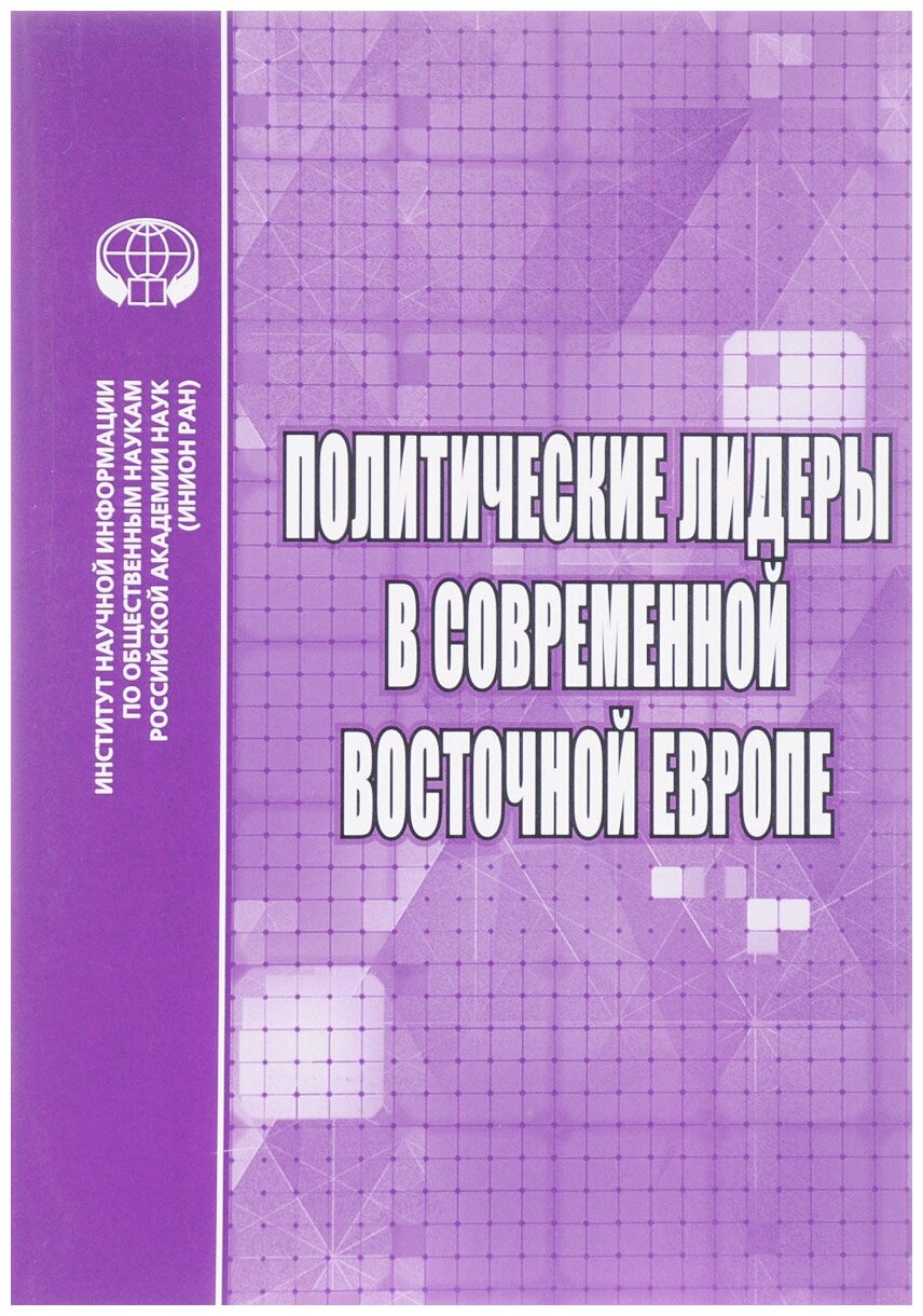 Политические лидеры в современной Восточной Европе - фото №1