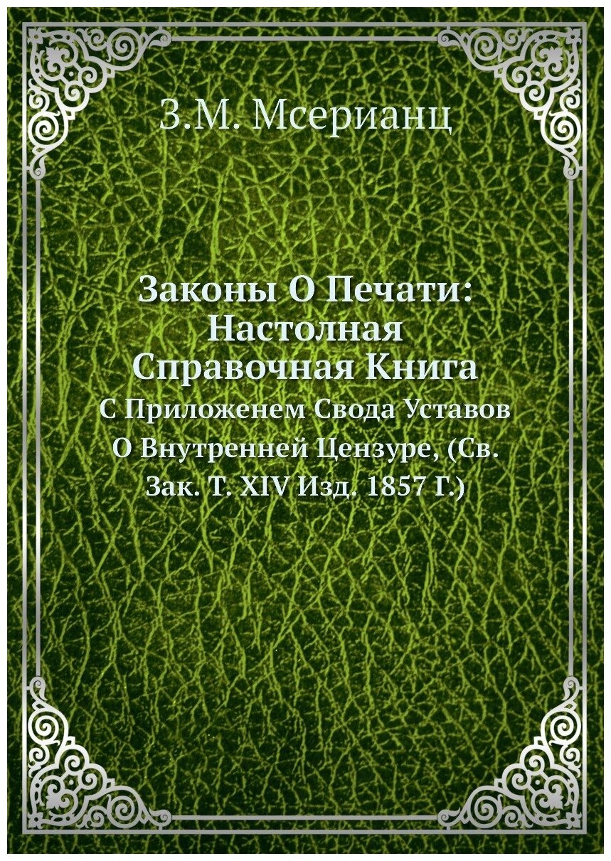 Книга Законы о печати: настолная Справочная книга С приложенем Свода Уставов о Внутренн... - фото №1