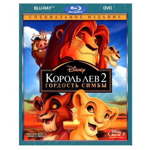 Король Лев 2: Гордость Симбы. Специальное издание (Blu-ray + DVD)