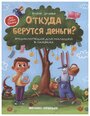 Откуда берутся деньги: Энциклопедия для малышей в сказках. 6-е изд. Ульева Е. А.