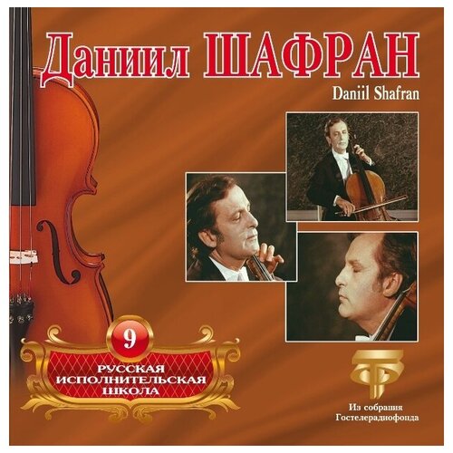 AudioCD Русская Исполнительская Школа. Том 9. Даниил Шафран (CD)