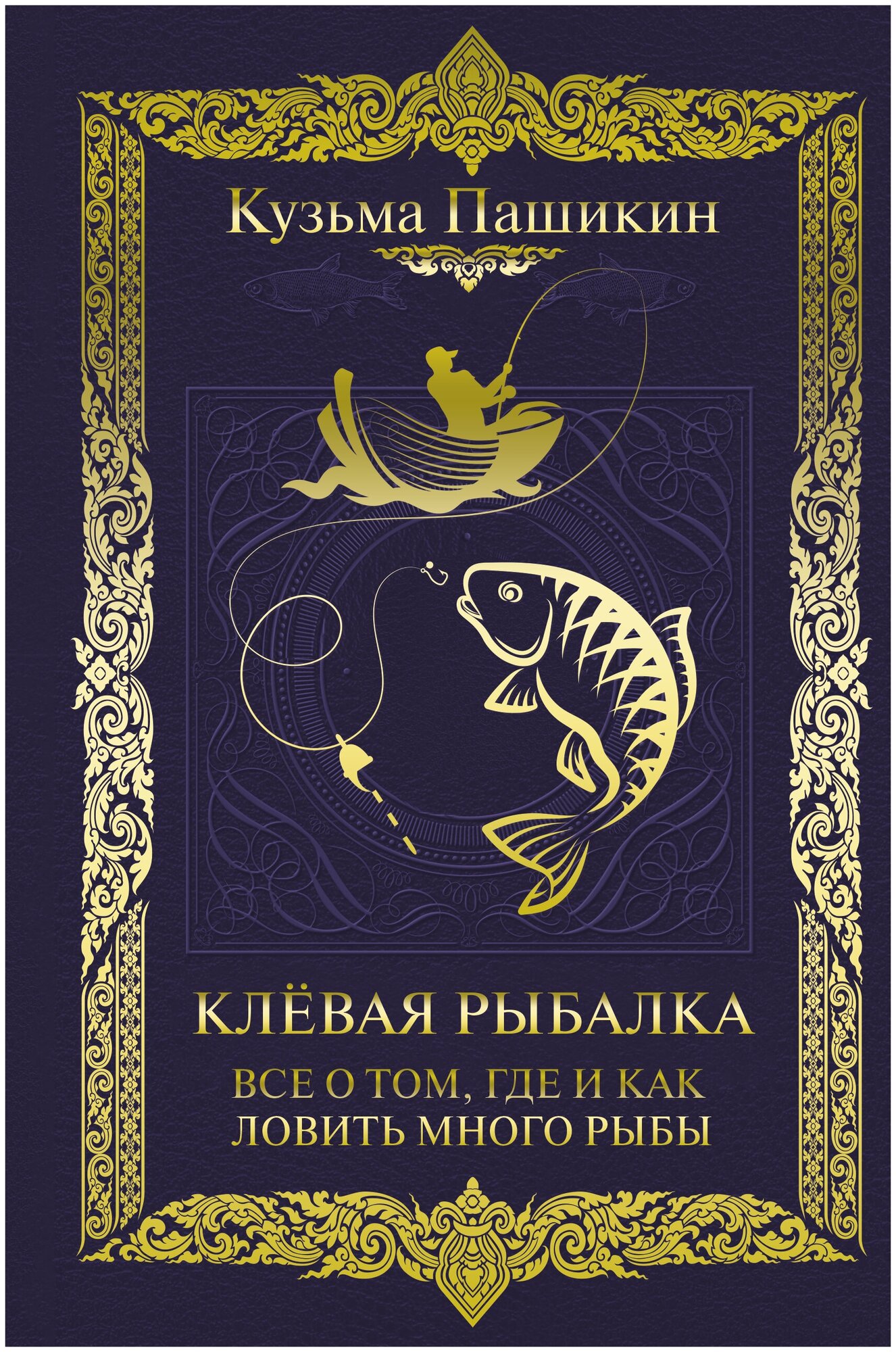 Клёвая рыбалка. Все о том, где и как ловить много рыбы Пашикин К. В.