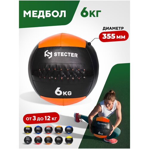 Медбол 6 кг (оранжевый) STECTER медицинский набивной мяч слэмбол для бросков red skill 20 кг