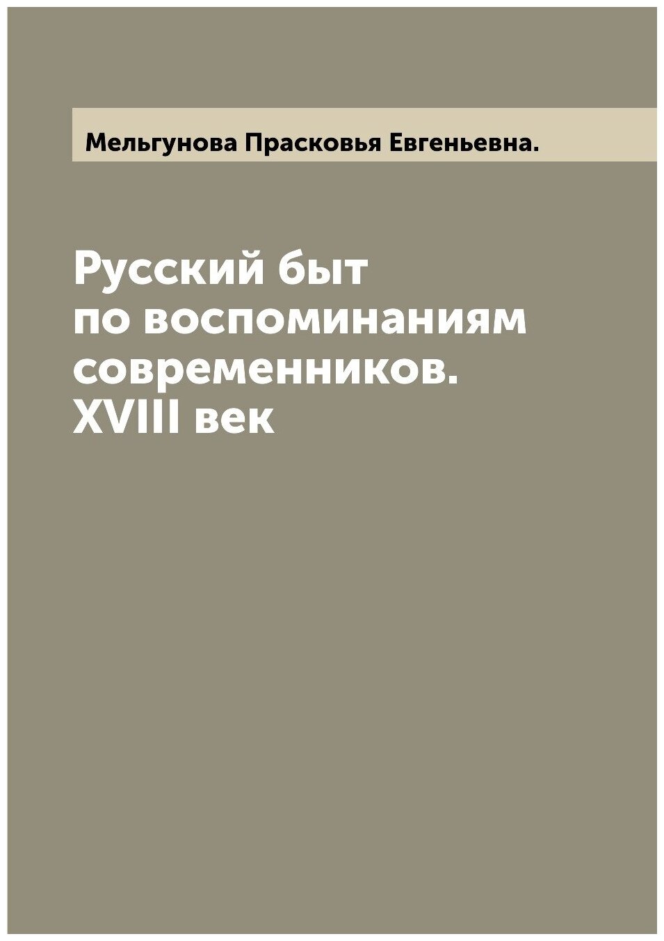 Русский быт по воспоминаниям современников. XVIII век