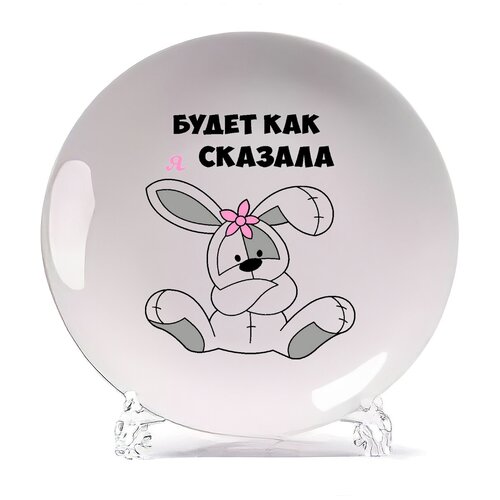 фото Тарелка coolpodarok будет как сказала