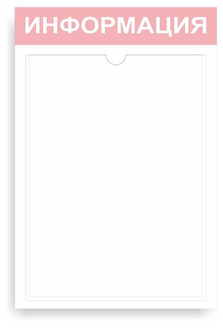 Стенд информационный розовый 255*365 мм (стенд информационный, доска информационная, уголок покупателя) c 1 карманом