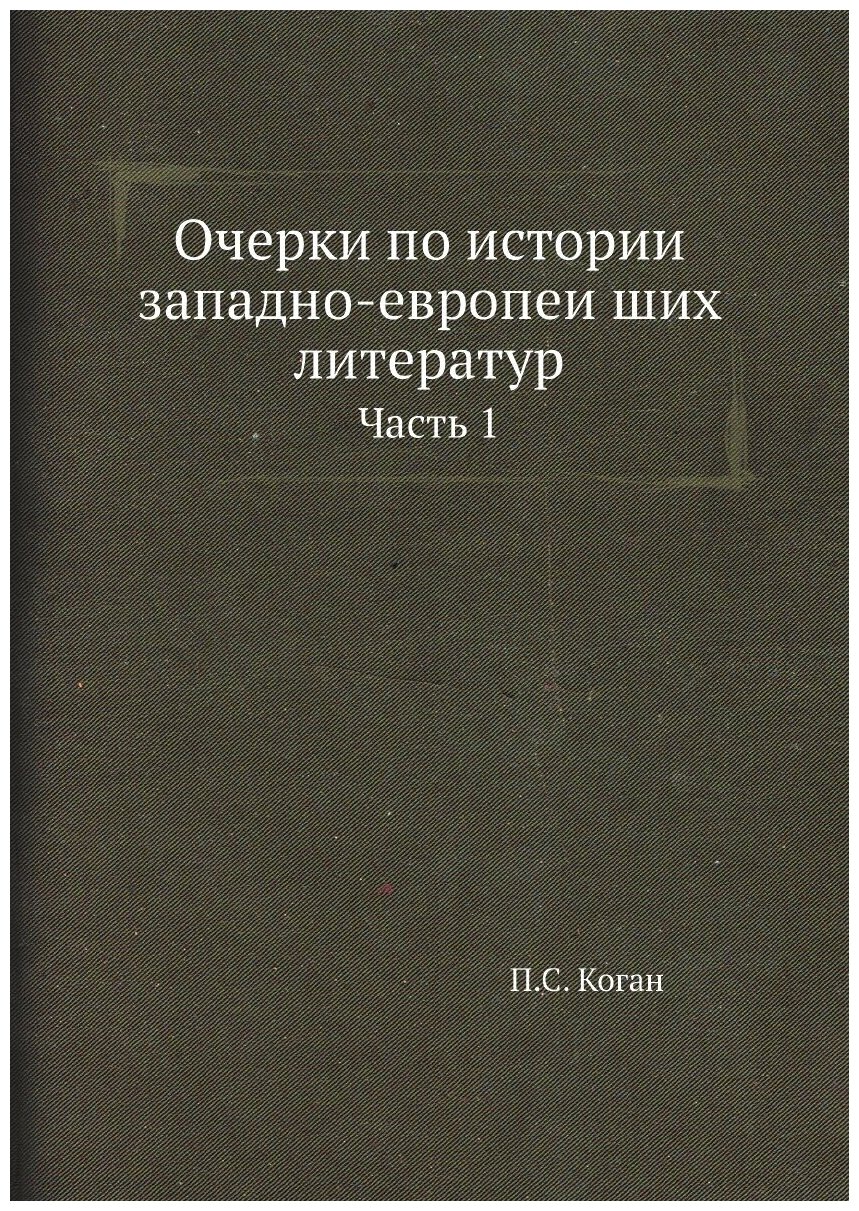 Книга Очерки по истории западно-европейших литератур. Часть 1 - фото №1