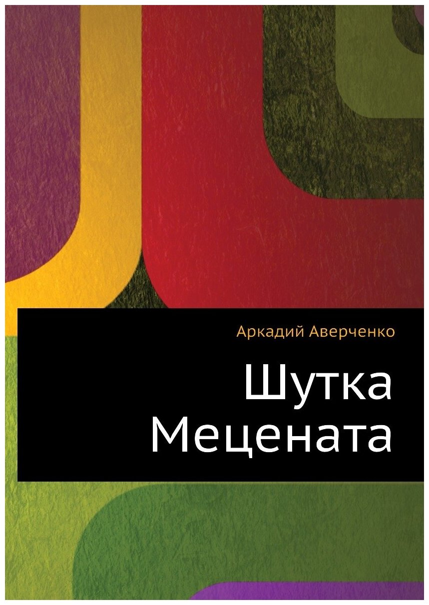 Книга Шутка Mецената (Аверченко Аркадий Тимофеевич) - фото №1