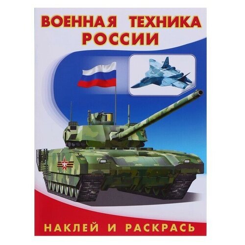 Hаклей и раскрась Военная техника России