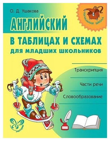 Английский в таблицах и схемах для младших школьников - фото №1