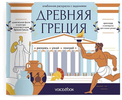 VoiceBook Раскраска с заданиями Древняя Греция