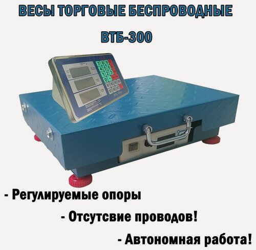 Изображение товара Весы торговые электронные беспроводные "Умница" ВТБ-300