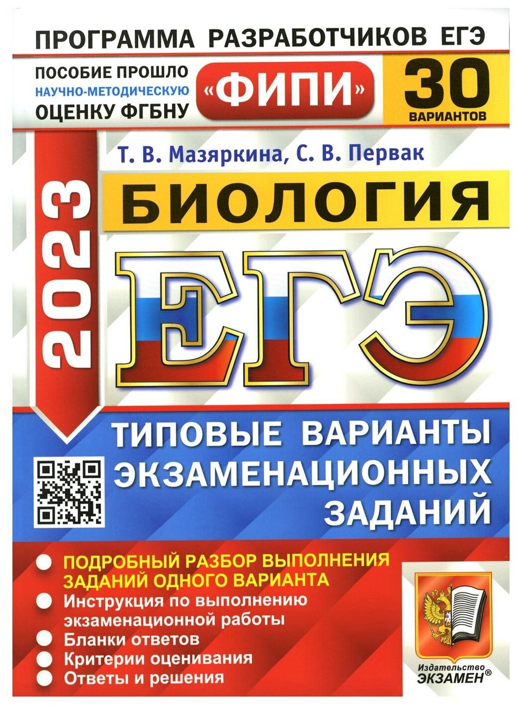 ЕГЭ 2023 Биология. 30 вариантов. Типовые варианты экзаменационных заданий - фото №1