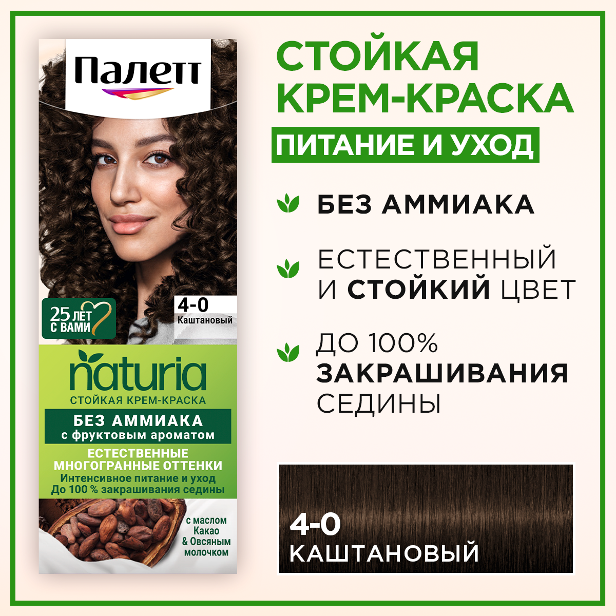 Palette Naturia Стойкая крем-краска, 4-0 каштановый, 110 мл