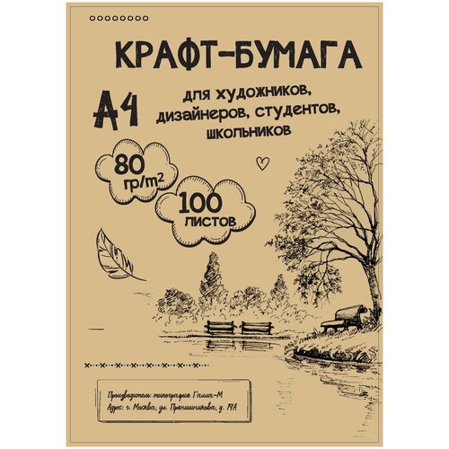 Крафт бумага для печати творчества и эскизов А4, 80гр/м, 100 листов
