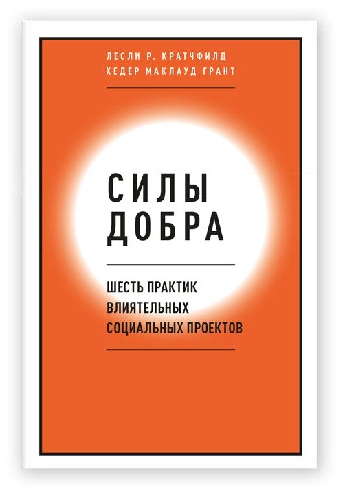 Силы добра (Кратчфилд Лесли Р., Маклауд Грант Хедер) - фото №1