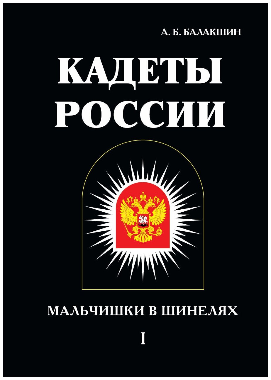 Кадеты России. Мальчишки в шинелях. Том 1