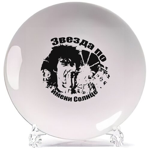 фото Тарелка coolpodarok легенда звезда по имени солнце